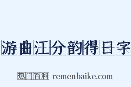 游曲江分韵得日字是什么意思的图片